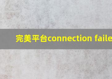 完美平台connection failed